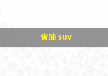 省油 suv